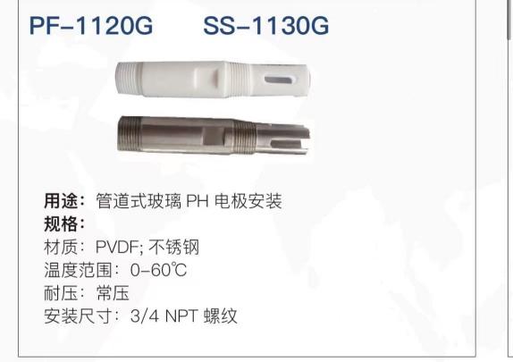 PH/ORP 傳感器安裝護套