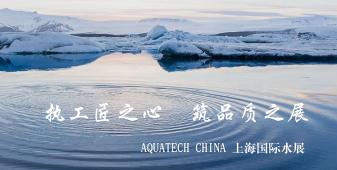 2018年AQUATECH CHINA上海水展將在會展中心（上海）舉辦，此次盛會的主題是“執(zhí)工匠之心，筑品質之展”，上海闊思秉持著“開闊思路,精益求精,不斷的超越”的理念，為即將到來的品質之展增添光彩！