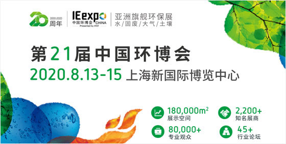 8月亞洲旗艦環保展——十一屆中國環博會將薈集2500家水、固廢、大氣、土壤污染治理企業，同期舉辦中國環博會高峰論壇等300場高端會議研討，展示水與污水處理、泵管閥配件、固體廢棄物處理、資源回收利用、大氣污染治理、室內空氣污染治理、場地修復、環境監測、環境服務業等環境污染治理領域的前沿技術與新解決方案。