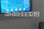 KS-200多參數(shù)水質(zhì)檢測(cè)儀 濁度校正