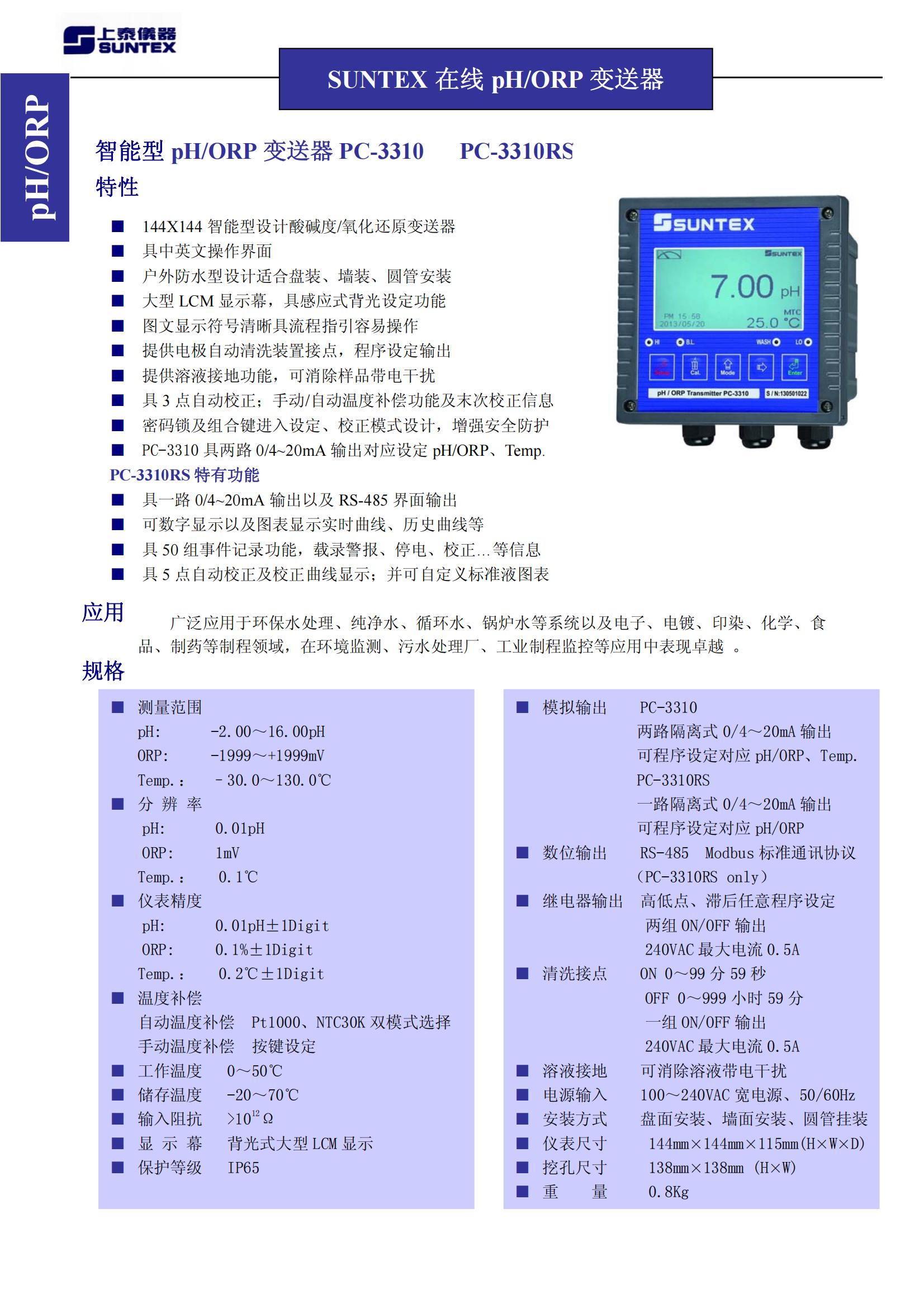 上泰PH計(jì)PC-3310 - SUNTEX智能型pH/ORP變送器